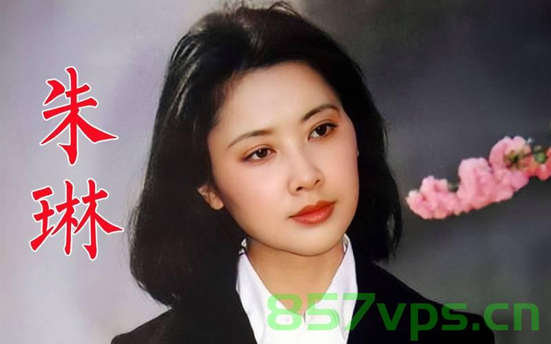 朱琳，女王陛下风采依旧，73岁再展歌喉的魅力智能免费问答EasyAI m.857vps.cn，朱琳女王风采再现，73岁歌喉魅力与智能问答EasyAI，涵盖了您提供的信息，包括朱琳的风采、她的年龄（73岁）、她再次展现歌喉的魅力，以及智能问答EasyAI的相关信息。，朱琳女王风采再现，歌喉魅力与智能问答EasyAI共存于73岁的传奇岁月 第1张