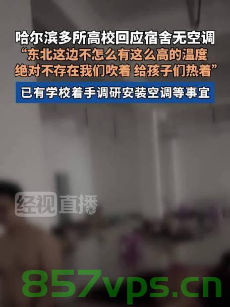 高校宿舍缺乏空调设施，学生热晕送医——关于校园环境与学生学习生活质量的探讨智能免费问答EasyAI m.857vps.cn，高校宿舍空调缺失引发学生中暑就医，校园环境与学生学习生活质量问题探讨 第2张