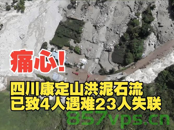 四川丹巴发生山洪泥石流致四人失联，灾难背后的故事与挑战智能免费问答EasyAI m.857vps.cn，四川丹巴山洪泥石流致四人失联背后的挑战与故事，智能问答EasyAI助力应对灾难