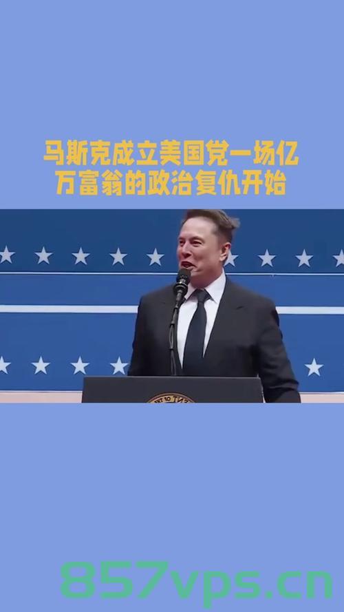马斯克宣布全新政治力量诞生，美国党正式成立智能免费问答EasyAI m.857vps.cn，马斯克引领变革，全新政治力量崛起，美国智能免费问答党正式成立（EasyAI） 第2张