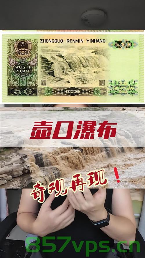 壶口瀑布再现50元人民币上的壮阔智能免费问答EasyAI m.857vps.cn，壶口瀑布与人民币上的壮丽景色再现，智能问答平台EasyAI解析，壶口瀑布与人民币壮丽景色再现，智能问答平台EasyAI解析下的壮阔再现 第1张