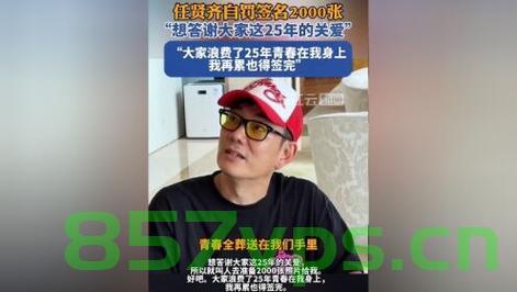任贤齐自罚签名2000张，音乐与坚韧精神的完美融合智能免费问答EasyAI m.857vps.cn，任贤齐签名2000张背后的音乐与坚韧精神，智能问答EasyAI探索之旅，任贤齐签名2000张背后的音乐与坚韧精神，智能问答EasyAI探索之旅。 第1张