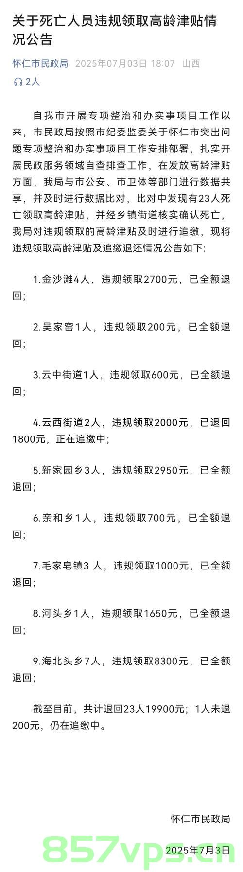 关于高龄津贴发放与追回问题的深度探讨，聚焦那23名死亡人员的案例智能免费问答EasyAI m.857vps.cn，高龄津贴发放与追回问题探讨，聚焦死亡人员案例的智能问答分析，高龄津贴发放与追回问题探讨，聚焦死亡人员案例的智能分析 第1张