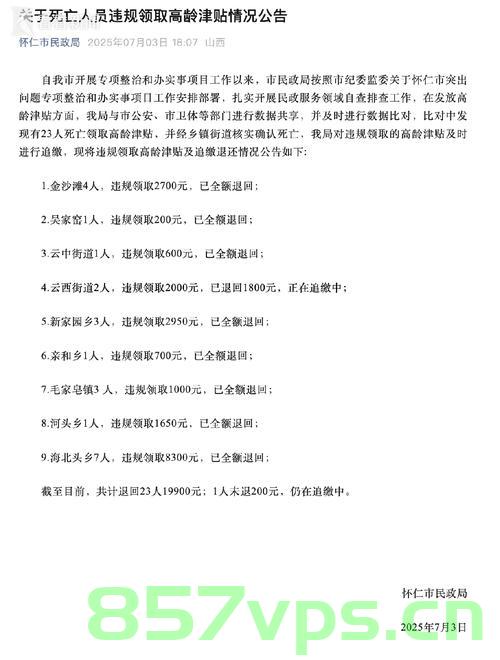 关于高龄津贴发放与追回问题的深度探讨，聚焦那23名死亡人员的案例智能免费问答EasyAI m.857vps.cn，高龄津贴发放与追回问题探讨，聚焦死亡人员案例的智能问答分析，高龄津贴发放与追回问题探讨，聚焦死亡人员案例的智能分析 第2张