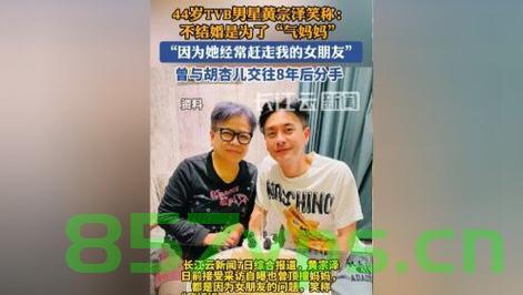黄宗泽不结婚背后的故事，为了气妈妈？智能免费问答EasyAI m.857vps.cn，黄宗泽不结婚背后的原因，是为了气妈妈吗？揭秘其故事