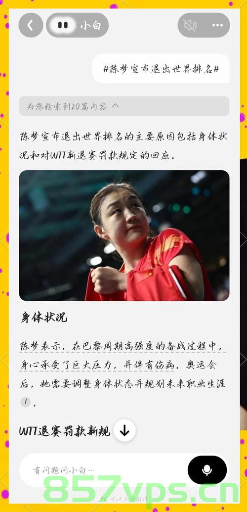 陈梦回应退出世界排名，有舍才有得智能免费问答EasyAI m.857vps.cn，陈梦回应退出世界排名，舍得之间，智能问答新篇章开启