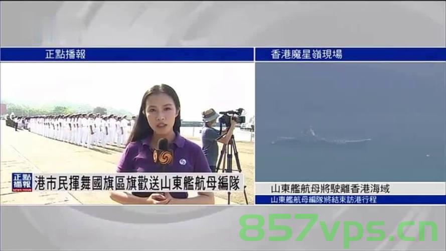 震撼人心的送别场面，香港市民热烈欢送山东舰编队智能免费问答EasyAI m.857vps.cn，香港热烈送别山东舰编队，震撼人心的场面 第1张