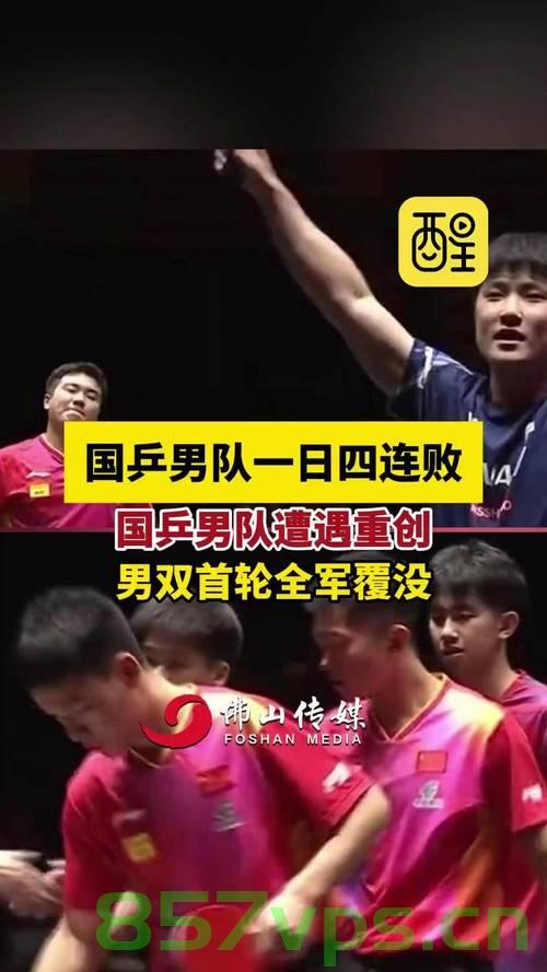 国乒男单遭遇重创，四人出局引发深思智能免费问答EasyAI m.857vps.cn，国乒男单遭遇重创，四人出局引发深思，赛事反思与未来展望，国乒男单遭遇重创，四人出局引发深思，赛事反思与未来展望分析 第2张