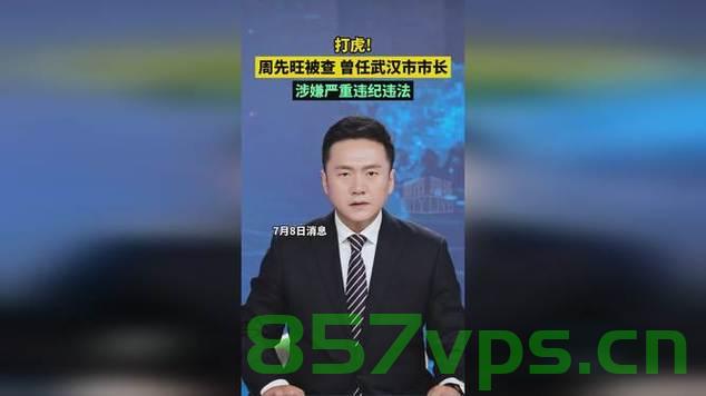 周先旺被查及其曾任武汉市市长职务的影响智能免费问答EasyAI m.857vps.cn，周先旺被查及其武汉市市长职务影响分析 第1张