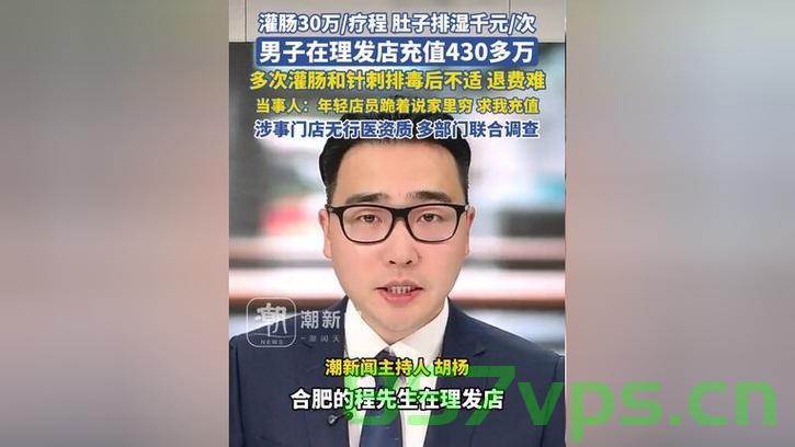 男子理发店消费揭秘，430万的背后与灌肠疗程的真相智能免费问答EasyAI m.857vps.cn，男子理发店消费背后的秘密，揭秘430万消费与灌肠疗程真相