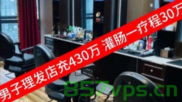 男子理发店消费揭秘，430万的背后与灌肠疗程的真相智能免费问答EasyAI m.857vps.cn，男子理发店消费背后的秘密，揭秘430万消费与灌肠疗程真相 第2张