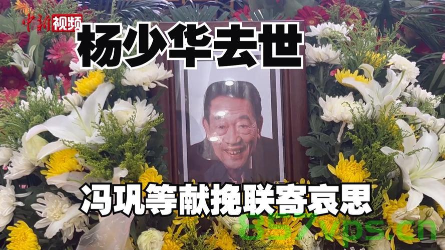 冯巩缺席杨少华葬礼引争议，友情、尊重与公众期待的交织智能免费问答EasyAI m.857vps.cn，冯巩缺席杨少华葬礼引发争议，友情、尊重与公众期待的碰撞，冯巩缺席杨少华葬礼引发争议，友情、尊重与公众期待的碰撞 第2张