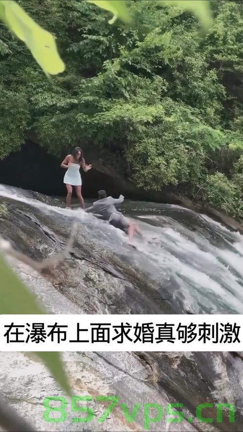 浪漫变惊险，瀑布下的求婚瞬间智能免费问答EasyAI m.857vps.cn，瀑布下的求婚瞬间，浪漫变惊险，智能问答EasyAI揭秘浪漫背后的危机 m.857vps.cn 第1张