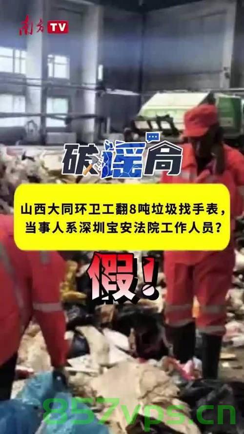 大同，将奖励翻8吨垃圾找手表的环卫工智能免费问答EasyAI m.857vps.cn，大同环卫工智能问答平台，翻垃圾寻手表奖励事件引发关注