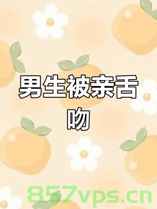 关于男孩被强搂亲吻事件，妈妈发布视频遭下架的探讨智能免费问答EasyAI m.857vps.cn，男孩被强搂亲吻事件引发关注，妈妈发布视频遭下架，探讨智能免费问答的背后故事 第2张