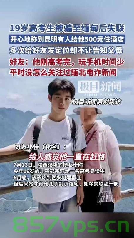 高考生被骗至缅甸的警示故事，警惕陌生人的诱惑与陷阱智能免费问答EasyAI m.857vps.cn，高考生的警示故事，警惕陌生人的诱惑与陷阱——缅甸骗局揭秘，智能免费问答平台风险解析 第2张