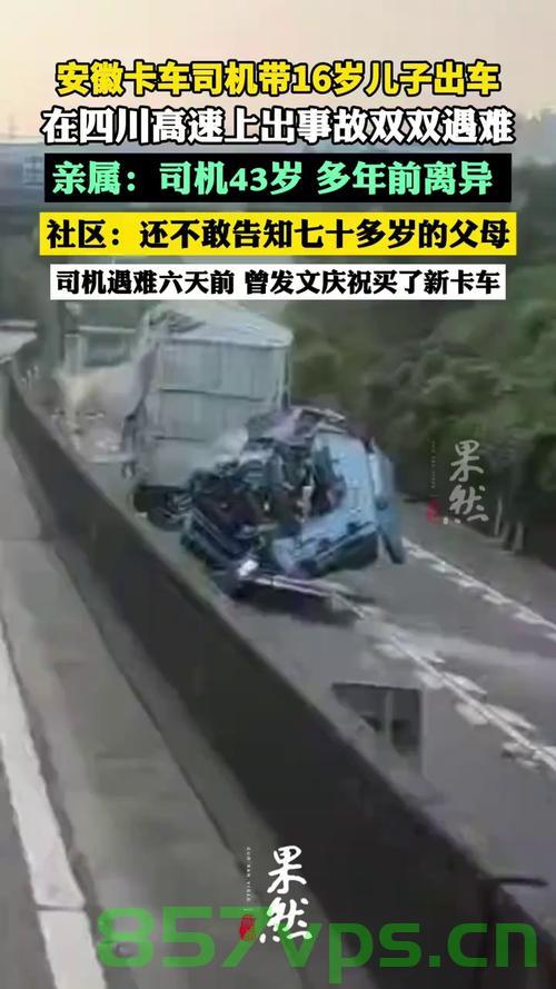 卡车司机带16岁儿子出车，双双遇难——一个家庭的破碎与社会的警醒智能免费问答EasyAI m.857vps.cn，卡车事故导致父子双双遇难，家庭破碎与社会警醒，卡车事故致父子双双遇难，家庭破碎与社会警钟长鸣 第2张