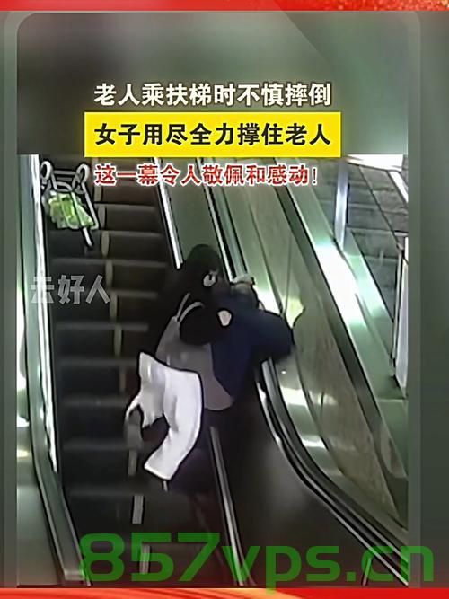 老人扶梯摔倒引发女童意外受伤事件，社会的警觉与责任反思智能免费问答EasyAI m.857vps.cn，老人扶梯摔倒引发意外事件，引发社会警觉与责任反思，老人扶梯摔倒引发意外事件，社会的警觉与责任反思，女童受伤引发深思