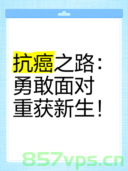生命的坚韧与脆弱，一位年轻研一男生的抗癌之路智能免费问答EasyAI m.857vps.cn，生命的坚韧与脆弱，年轻研一男生的抗癌之路与挑战，年轻研一男生的抗癌之路，生命的坚韧与脆弱挑战