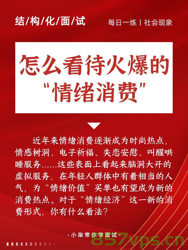 情绪消费蓝海爆发，商家加速掘金的机遇与挑战智能免费问答EasyAI m.857vps.cn，情绪消费蓝海崛起，机遇与挑战下的智能免费问答与商家掘金之路 m.857vps.cn 第2张