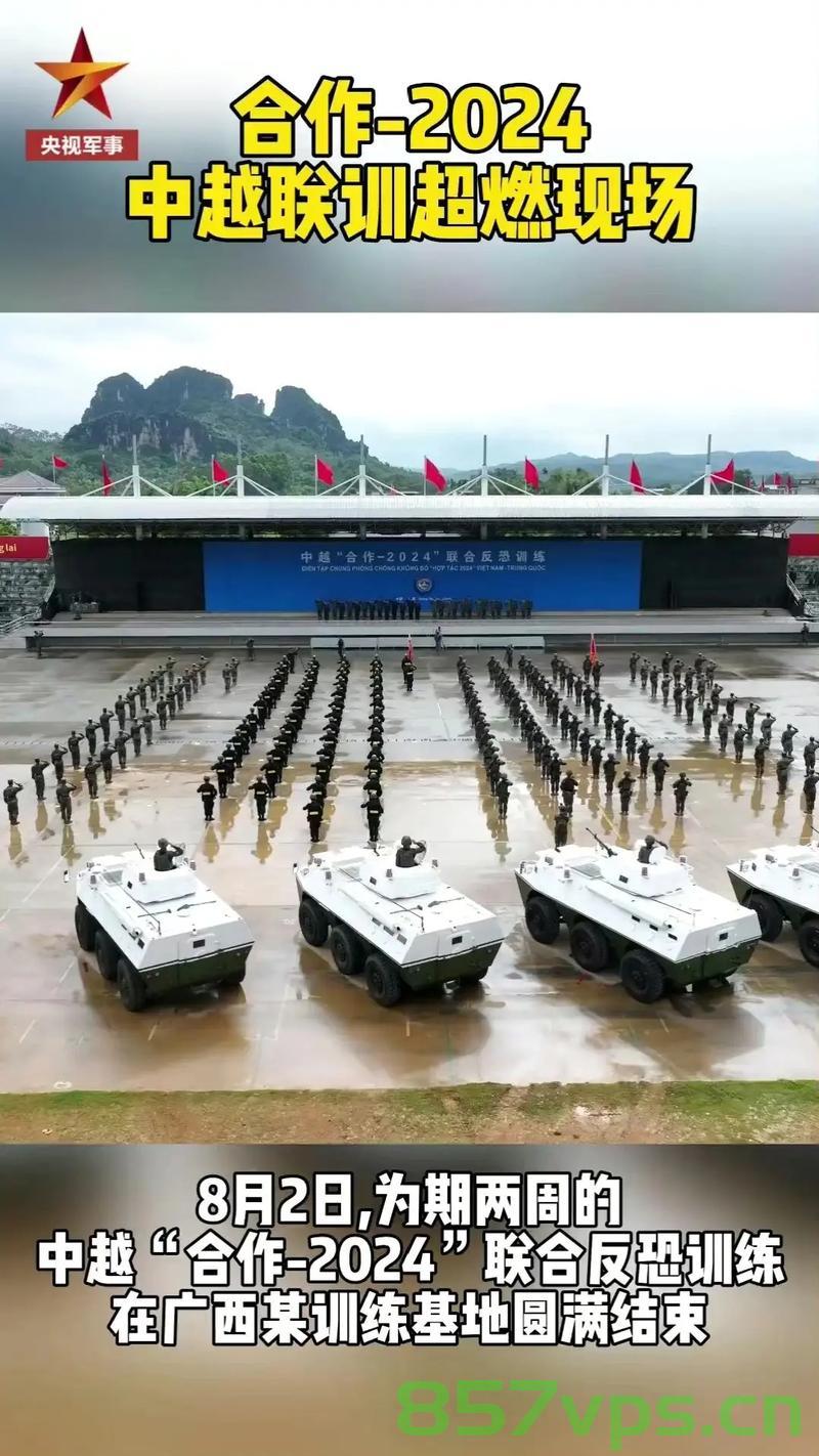 中越首次陆军联训现场曝光，深化军事合作，共筑安全屏障智能免费问答EasyAI m.857vps.cn，中越陆军首次联训现场揭秘，深化军事合作，共筑安全屏障，中越陆军首次联训现场揭秘，深化军事合作，共筑安全屏障
