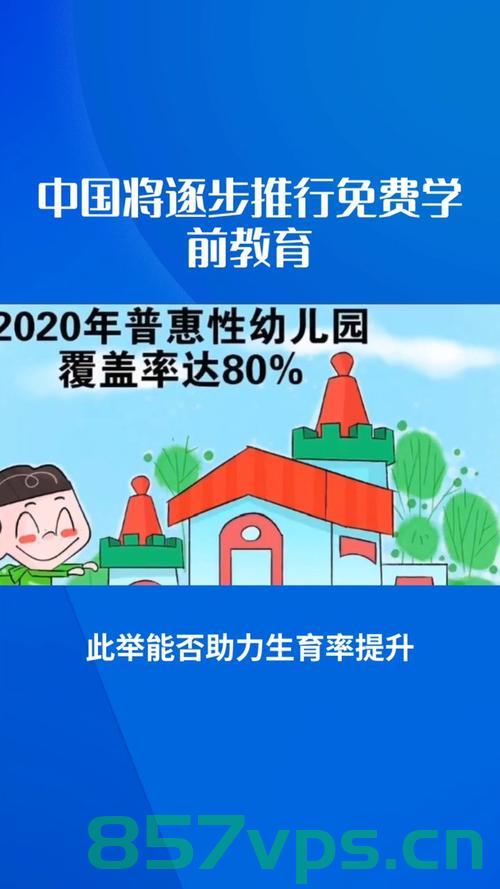 逐步推行免费学前教育，国务院部署引领教育公平新篇章智能免费问答EasyAI m.857vps.cn，国务院推行免费学前教育，开启教育公平新篇章——智能问答引领未来教育路径，国务院推行免费学前教育，开启教育公平新篇章，智能问答引领未来教育路径 第2张