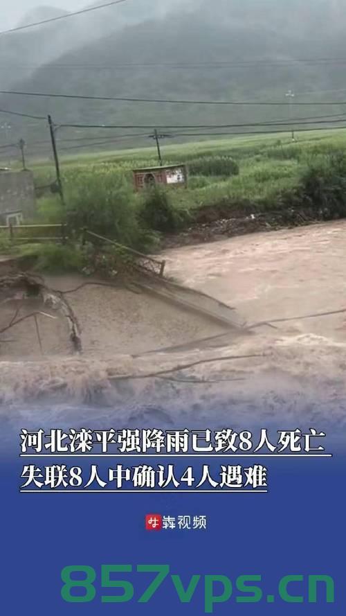 河北兴隆遭遇强降雨灾害，8人遇难，18人失联智能免费问答EasyAI m.857vps.cn，河北兴隆强降雨灾害致8人遇难，18人失联，最新报道，河北兴隆强降雨灾害最新报道，8人遇难，18人失联，紧急救援进行中 第1张