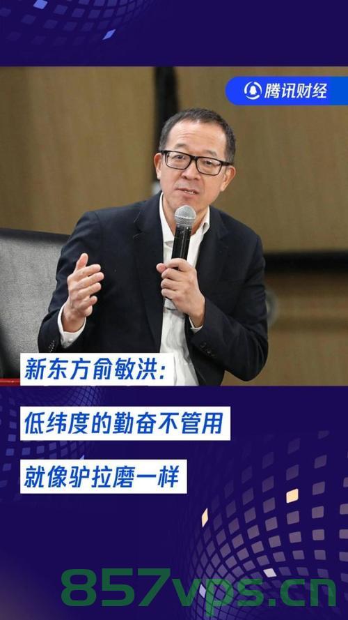新东方净利下滑73.7%，俞敏洪如何应对挑战智能免费问答EasyAI m.857vps.cn，新东方面临净利大幅下滑挑战，俞敏洪如何应对？免费问答平台解析策略，新东方面临净利大幅下滑挑战，俞敏洪应对策略解析与智能免费问答平台解析策略。 第2张