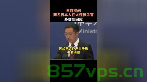 外交部回应两名中国人在日本被打重伤事件智能免费问答EasyAI m.857vps.cn