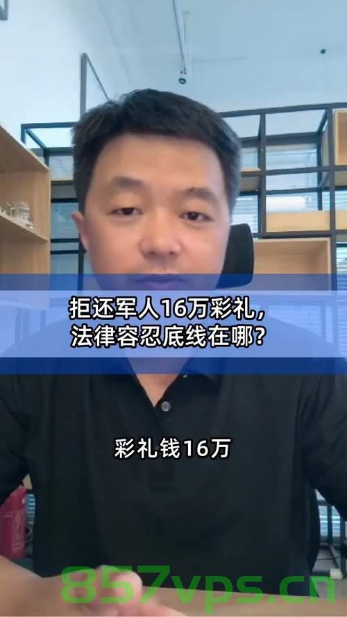 女子拒还军人彩礼16万，法院作出判决智能免费问答EasyAI m.857vps.cn，女子拒还军人彩礼16万，法院判决揭晓，彩礼纠纷背后的法律解读，女子拒还军人彩礼16万引发纠纷，法院判决揭晓背后的法律解读 第2张