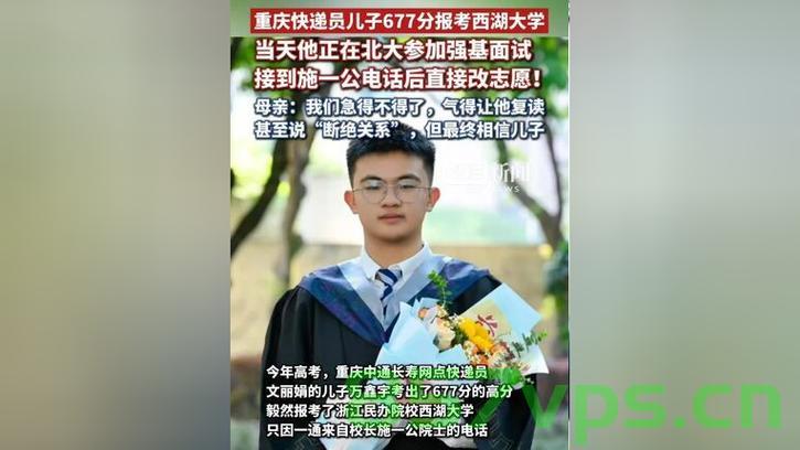 快递员母亲谈儿子弃北大选西湖大学背后的故事与启示智能免费问答EasyAI m.857vps.cn，快递员母亲分享儿子弃北大选西湖背后的故事与抉择 第1张