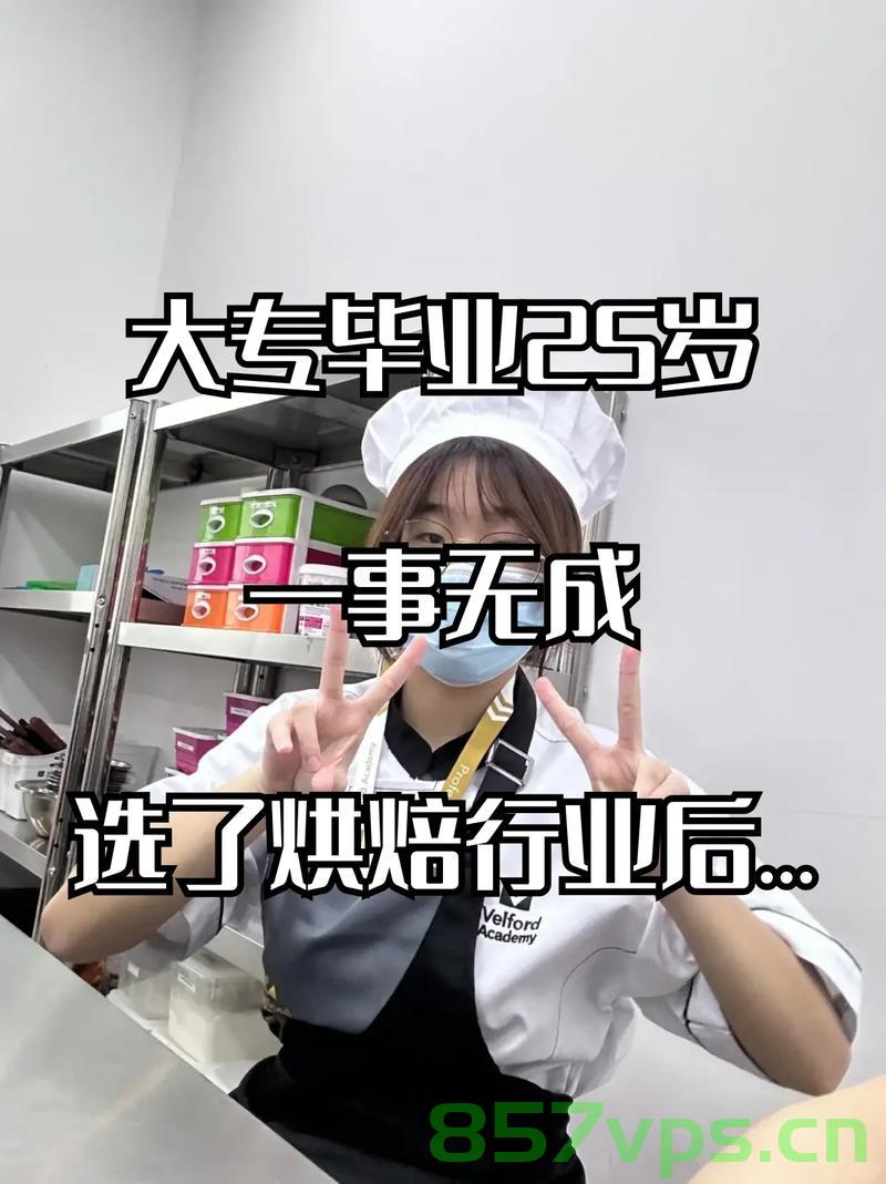 闪耀的烘焙之星，21岁大专女孩成为中国唯一女烘焙冠军智能免费问答EasyAI m.857vps.cn，闪耀的烘焙之星，女冠军闪耀赛场，中国烘焙新星崭露头角，闪耀的烘焙之星，女冠军闪耀赛场，中国烘焙新星崭露头角，获智能问答平台助力成就辉煌荣誉 第1张