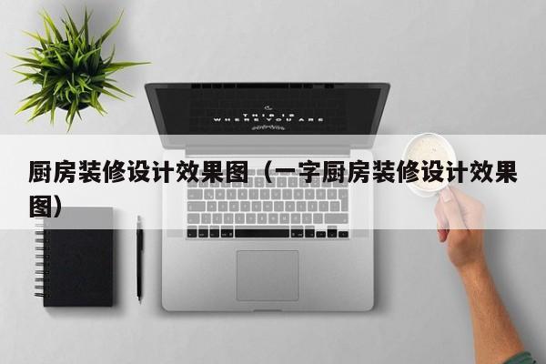 厨房装修设计效果图（一字厨房装修设计效果图），厨房装修设计效果图集锦，一字型厨房设计展示，一字型厨房装修设计效果图集锦与展示，厨房设计效果图展示与灵感分享，厨房装修设计效果图集锦，一字型厨房设计与灵感分享，一字型厨房装修设计效果图及灵感分享集萃，一字型厨房装修设计效果图集锦与灵感分享，打造理想厨房的指南，一字型厨房装修设计效果图集锦，打造理想厨房的灵感与指南，一字型厨房装修设计效果图集锦，打造理想厨房的灵感与指南，一字型厨房装修设计效果图集锦，打造理想厨房的灵感与指南