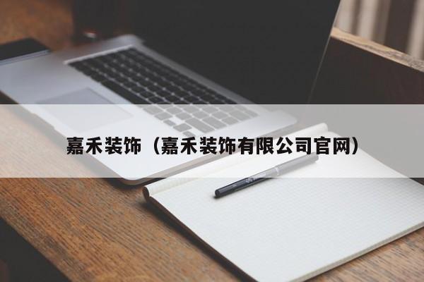 嘉禾装饰（嘉禾装饰有限公司官网）