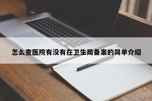 怎么查医院有没有在卫生局备案的简单介绍