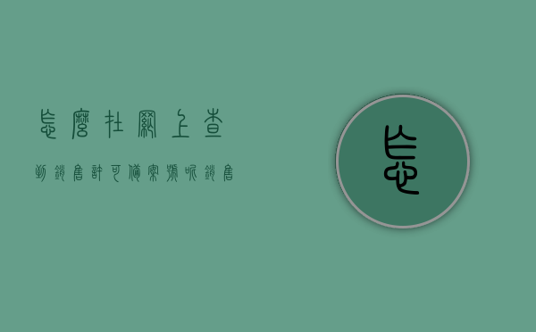怎么在网上查到销售许可备案号呢（销售登记备案表哪里拿），如何在网上查找销售许可备案号及获取销售登记备案表？，如何在网上查找销售许可备案号及获取销售登记备案表的方法指南，网上查找销售许可备案号及获取销售登记备案表的方法指南