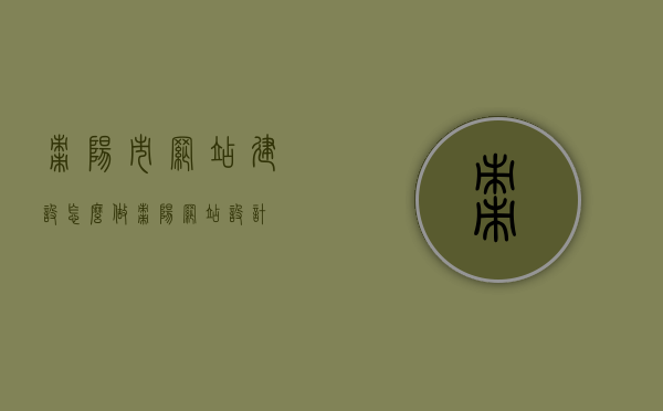 枣阳市网站建设怎么做（枣阳网站设计），枣阳市网站建设与设计指南，枣阳市网站建设与设计指南，打造优质网站的有效步骤与策略