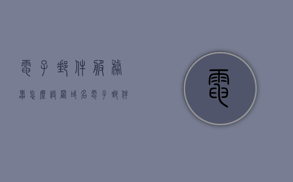 电子邮件服务器怎么设置域名（电子邮件的服务器和域怎么写），电子邮件服务器域名设置教程，如何配置电子邮件服务器和域名？，电子邮件服务器域名设置教程，如何配置电子邮件服务器与域名关联？，电子邮件服务器域名设置教程，如何配置电子邮件服务器与域名关联？，电子邮件服务器域名设置教程，如何配置电子邮件服务器与域名关联？