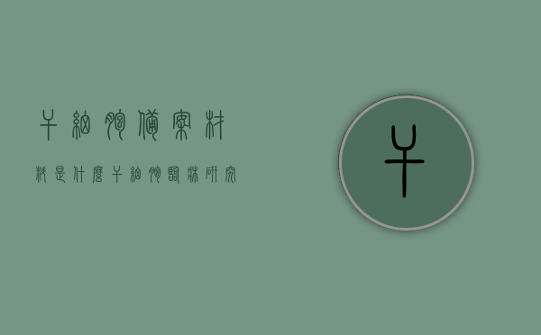 干细胞备案材料是什么（干细胞临床研究备案需要什么材料），干细胞备案材料详解，临床研究备案所需材料概述，干细胞备案材料与临床研究备案详解，所需材料概述，干细胞备案材料与临床研究备案详解，所需材料概述