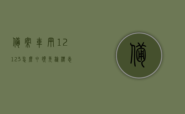 备案车辆12123怎么申领免检标志（12123备案车辆需要什么资料），备案车辆申领免检标志流程，12123备案车辆资料与申领指南，备案车辆免检标志申领流程，12123备案车辆资料与指南全解析，备案车辆全解析，12123申领免检标志指南与资料详解