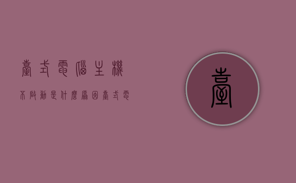 台式电脑主机不启动是什么原因（台式电脑主机不响了,开不了机），台式电脑主机启动故障解析，无声不响无法启动的原因