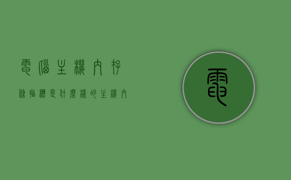 电脑主机内存条插槽是什么样的（主机内存条插在哪里），电脑主机内存条插槽详解，位置与特征概述，电脑主机内存条插槽详解，位置、特征与概述，电脑主机内存条插槽详解，位置、特征与概述，电脑主机内存条插槽详解，位置、特征与概述，电脑主机内存条插槽详解，位置、特征与概述，电脑主机内存条插槽详解，位置、特征与概述全解析，电脑主机内存条插槽详解，位置、特征与概述全解析