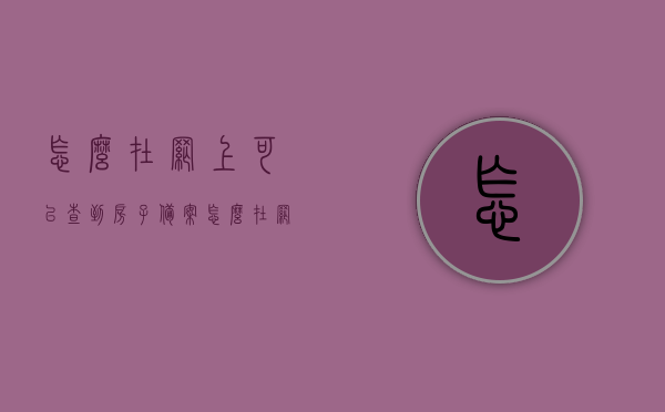 怎么在网上可以查到房子备案（怎么在网上查房子的备案），网上查询房子备案流程，如何轻松查到房子备案信息？，网上查询房子备案全攻略，轻松获取房产备案信息的流程与技巧，网上查询房子备案全攻略，轻松获取房产备案信息的流程与技巧，网上查询房子备案全攻略，轻松获取房产备案信息的流程与技巧
