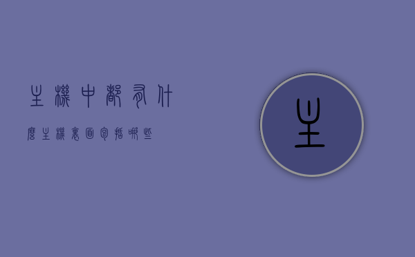 主机中都有什么（主机里面包括哪些），主机内部构造详解，主机中的组成部件与功能介绍，主机内部构造详解，组成部件、功能介绍及全面解析