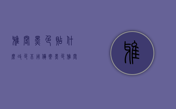 雅阁黑色贴什么改色不用备案（黑色雅阁改色需要多少钱），黑色雅阁改色指南，贴膜选择及价格透明解析，黑色雅阁改色指南，贴膜选择、价格透明解析与备案注意事项，黑色雅阁改色指南，贴膜选择、价格透明解析与备案注意事项（附贴膜推荐及费用预估），黑色雅阁改色指南，贴膜选择、价格透明解析与备案注意事项（附推荐贴膜及费用预估），黑色雅阁改色指南，贴膜选择、价格透明解析与备案注意事项（附推荐贴膜及费用预估详解），黑色雅阁改色贴膜全攻略，贴膜选择、价格透明解析与备案须知（附推荐贴膜及费用预估详解）