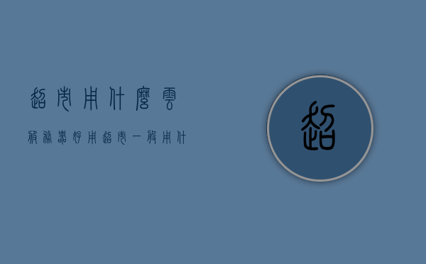 超市用什么云服务器好用（超市一般用什么管理软件），超市云服务器选择与管理软件应用探讨，超市云服务器管理软件应用探讨，选择最佳云服务器与管理软件组合的策略分析，超市云服务器管理软件应用分析与最佳组合策略探讨，超市云服务器管理软件应用分析与最佳组合策略探讨，选择与管理软件应用探讨