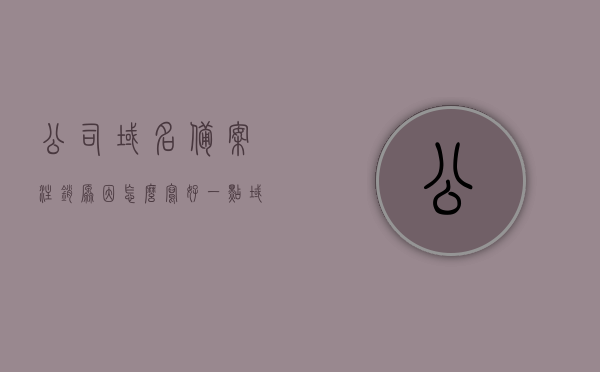 公司域名备案注销原因怎么写好一点（域名被注销了,主体备案号如何查），如何撰写公司域名备案注销原因及查询主体备案号的方法，公司域名备案注销原因及主体备案号查询方法指南，如何撰写与查询流程详解，公司域名备案注销原因及主体备案号查询方法详解与指南，一站式解决你的困惑，公司域名备案注销原因及主体备案号查询方法详解，一站式解决你的困惑指南，公司域名备案注销原因及主体备案号查询方法详解，一站式解决你的困惑指南