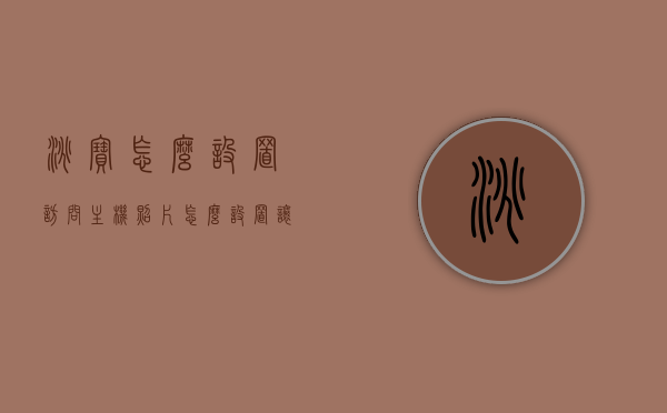 淘宝怎么设置访问主机照片（怎么设置让淘宝访问相册），淘宝如何设置访问主机照片权限（相册访问指南），淘宝相册访问指南，如何设置主机照片权限让淘宝访问相册？，淘宝相册访问指南，如何设置主机照片权限让淘宝访问相册？，淘宝相册访问指南，如何设置主机照片权限让淘宝访问相册？，淘宝相册访问指南，如何设置主机照片权限让淘宝访问相册？，淘宝相册访问指南，如何设置主机照片权限让淘宝访问相册？，淘宝相册访问指南，如何设置主机照片权限以允许淘宝访问相册？，淘宝相册访问指南，如何设置主机照片权限以允许淘宝访问相册？