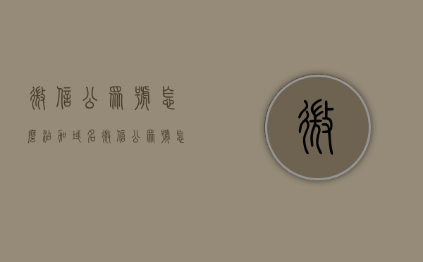 微信公众号怎么添加域名（微信公众号怎么设置域名），微信公众号如何添加或设置域名？一步步教程解析，微信公众号域名设置教程，如何添加或设置域名到微信公众号？一步步操作指南，微信公众号域名设置教程，一步步教你如何添加或设置域名到公众号中，微信公众号域名设置教程，一步步教你如何添加或设置域名到公众号中，微信公众号域名设置详解，一步步教你如何添加或设置域名到公众号中，微信公众号域名设置详解，一步步教你如何添加或设置域名到公众号中，微信公众号域名设置详解，一步步教你如何添加或设置域名到公众号中
