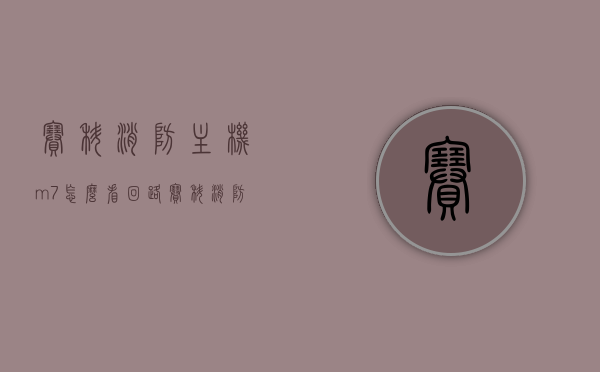 赛科消防主机m7怎么看回路（赛科消防主机scm7），赛科消防主机M7回路查看指南（SCM7操作教程），赛科消防主机M7回路查看指南，详解查看回路方法与操作教程，赛科消防主机M7回路查看指南，操作教程与查看回路详解，赛科消防主机M7回路查看全攻略，操作教程与详解